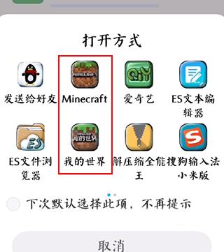 选择我的世界作为模组文件的打开方式