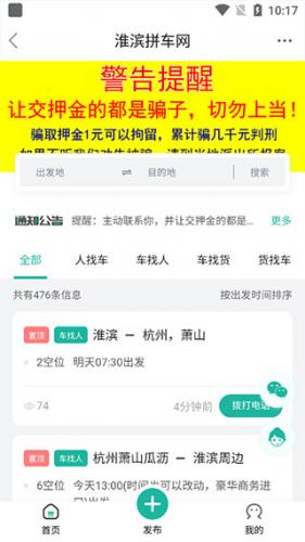 淮滨论坛内置的拼车网界面，显示找车、找人等实时拼车信息