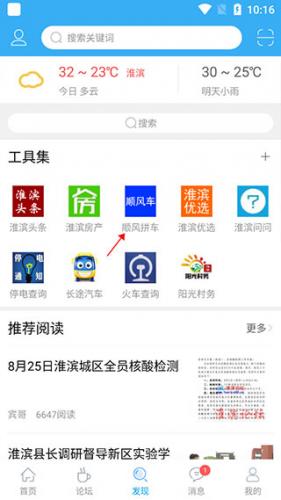 淮滨论坛发现页面，展示天气、资讯和顺风拼车等便捷服务入口
