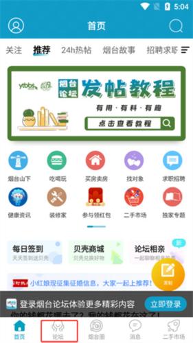 烟台论坛发帖功能入口界面示意