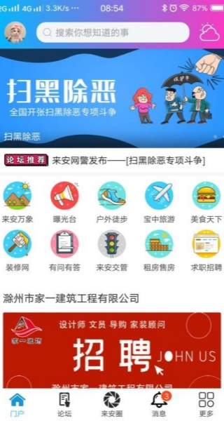 来安论坛APP主界面展示，呈现本地生活服务与社区交流氛围