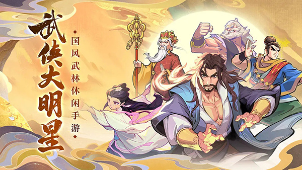 《武侠大明星》游戏战斗画面展示，展现华丽的技能特效与多侠客同屏战斗场景