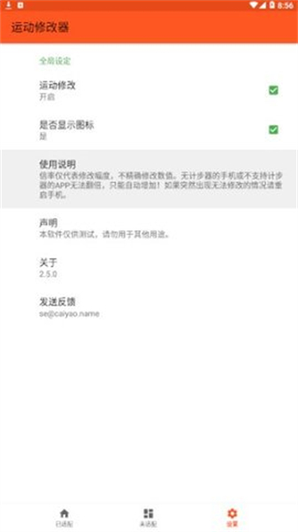 运动修改器应用主界面示意图，展示简洁的操作面板