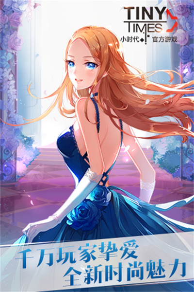 《小时代》游戏精美时装搭配界面展示