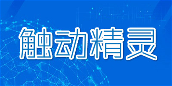 触动精灵企业版操作界面示意图，展示其简洁专业的企业级脚本管理面板