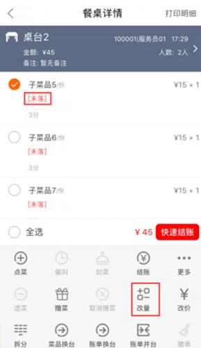 点菜宝订单保存功能界面示意