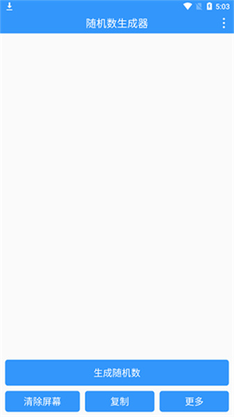 随机数生成器应用主界面展示，界面简洁，核心功能一目了然