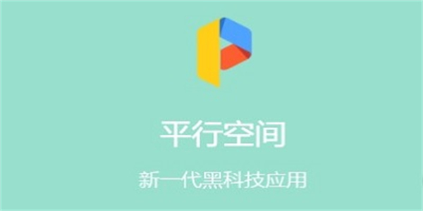 ParallelSpace应用多开软件主界面示意图，展示如何添加应用到平行空间