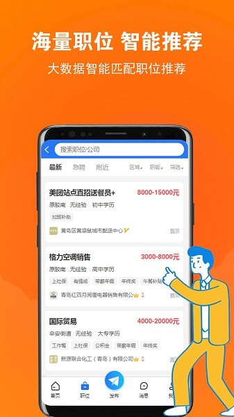 黄岛招聘网APP智能职位推荐界面示意图