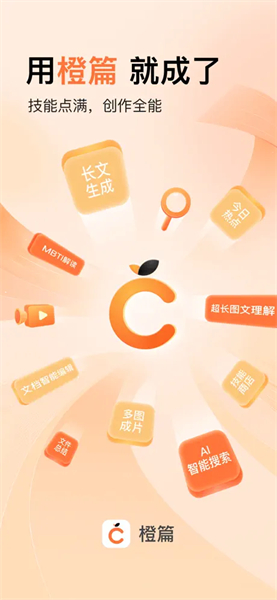 橙篇app智能写作界面示意