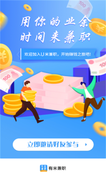 U米兼职应用界面展示多元任务列表