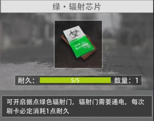 王牌战争游戏中的绿色辐射芯片刷新点