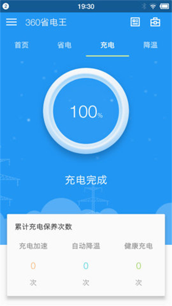 360省电王免费版主界面展示，呈现清晰的电池健康数据与管理选项