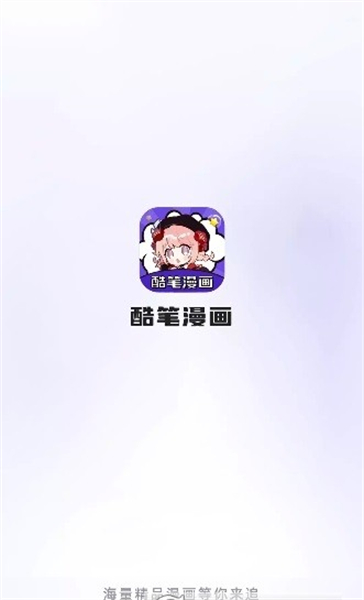 酷笔漫画免费版主界面展示海量漫画资源