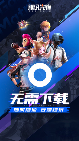 腾讯先锋云游戏界面展示，呈现多款热门游戏即点即玩的场景