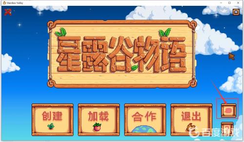 Stardew Valley游戏设置菜单界面，展示语言选项位置