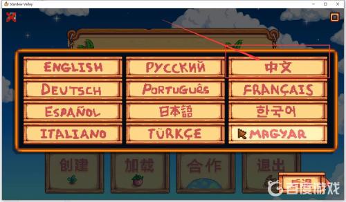 Stardew Valley语言选择列表，高亮显示中文选项