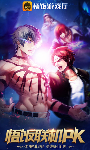 悟饭游戏厅正版主界面展示，内含多种经典游戏图标