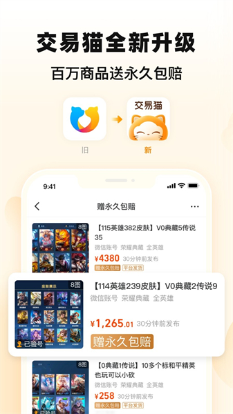 交易猫APP界面展示，呈现其清晰的功能布局与游戏账号列表