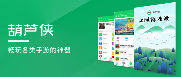 葫芦侠安装包主界面展示，呈现丰富的游戏资源分类