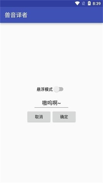 兽音译者应用界面展示，正在翻译宠物语言