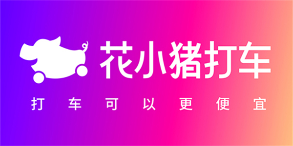 花小猪打车免费版应用界面展示一口价与多种车型选择