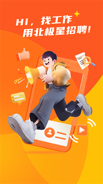 北极星招聘APP主界面示意，展示清晰的岗位搜索与个性化推荐